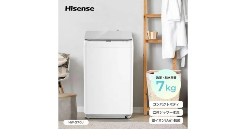 【ふるさと納税】ハイセンス 7Kg 全自動洗濯機 | 生活家電　日用品　人気　おすすめ　送料無料