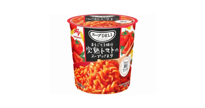 【ふるさと納税】「スープDELI（R）」まるごと1個分完熟トマトのスープパスタ　12個 | 食品 加工食品 人気 おすすめ 送料無料