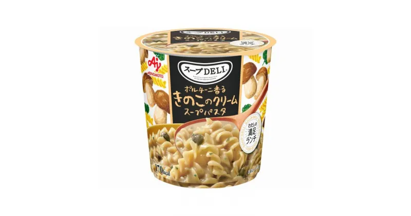 【ふるさと納税】「スープDELI（R）」ポルチーニ香るきのこのクリームスープパスタ　12個 | 食品 加工食品 人気 おすすめ 送料無料