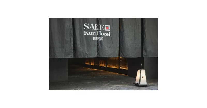 【ふるさと納税】SAKE Kura Hotel 川崎宿　宿泊券（20,000円分） | 宿泊 チケット 人気 おすすめ