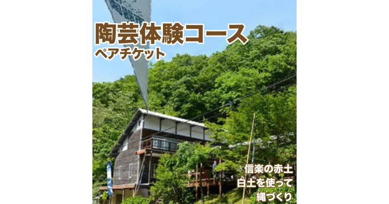 【ふるさと納税】陶芸体験コース　ペアチケット◇