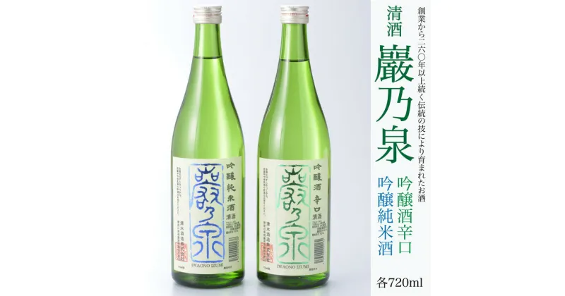 【ふるさと納税】清酒 巖乃泉　吟醸純米酒・吟醸酒辛口　詰め合わせ　720ml　2本セット