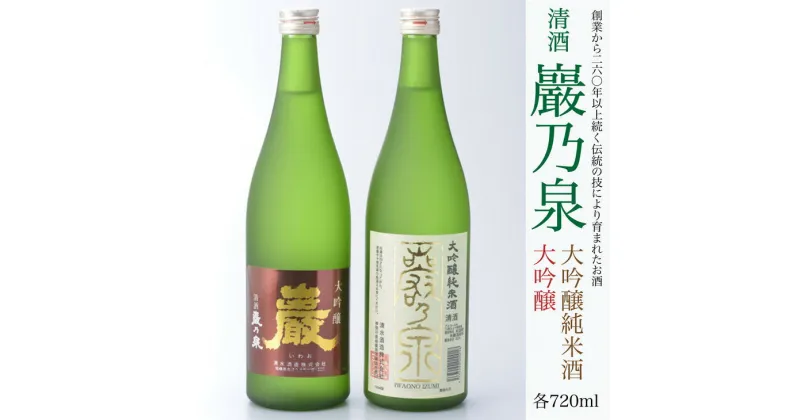 【ふるさと納税】清酒 巖乃泉　大吟醸・大吟醸純米酒　詰め合わせ　720ml　2本セット