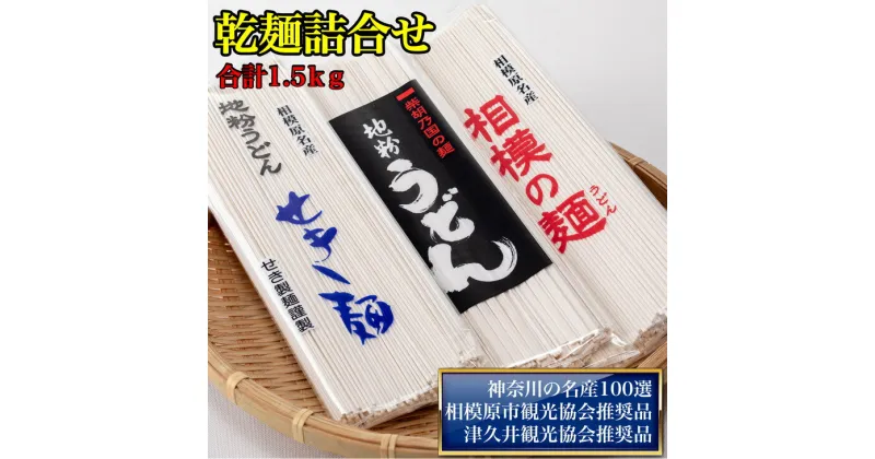 【ふるさと納税】地粉うどん「せき麺×2」・地粉うどん「柴胡の国の麺×2」・地粉うどん「相模の麺×2」詰合せ合計1.5kg（各250g×2袋）