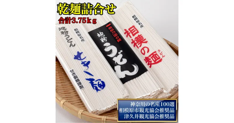 【ふるさと納税】地粉うどん「せき麺×5」・地粉うどん「柴胡の国の麺×5」・地粉うどん「相模の麺×5」詰合せ合計3.75kg（各250g×5袋）