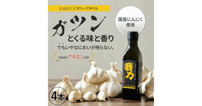 【ふるさと納税】アホエン含有にんにくオリーブオイル「我力」4本＆アホエン含有にんにくオリーブオイルみそ「我力味噌」3個◇