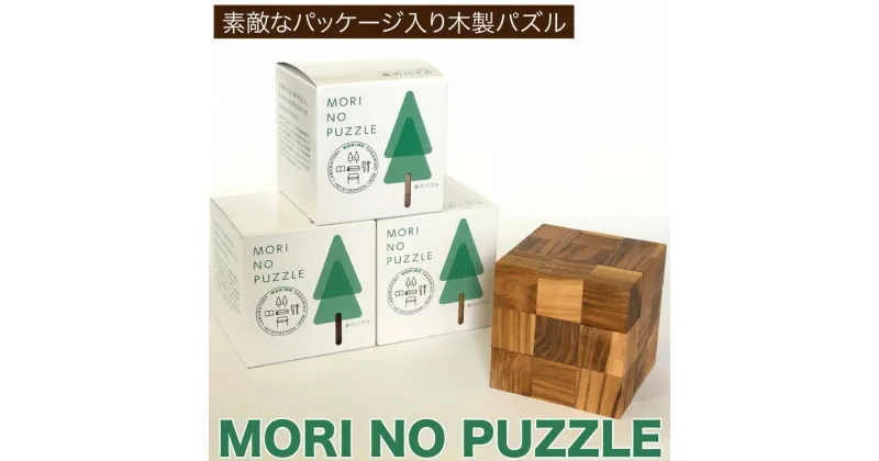 【ふるさと納税】「MORI NO PUZZLE」