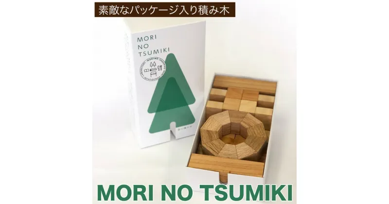 【ふるさと納税】「MORI NO TSUMIKI」