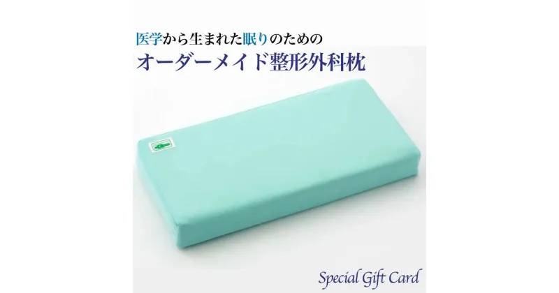 【ふるさと納税】話題の！オーダーメイド整形外科枕 〜Special　Gift　Card〜◇