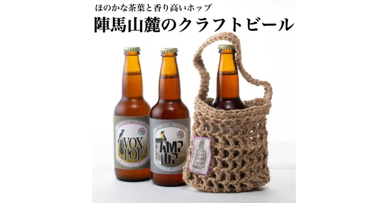 【ふるさと納税】相模原初☆アートの街藤野で醸される陣馬山麓のクラフトビール！オリジナルクラフトバック付の特別セットです！