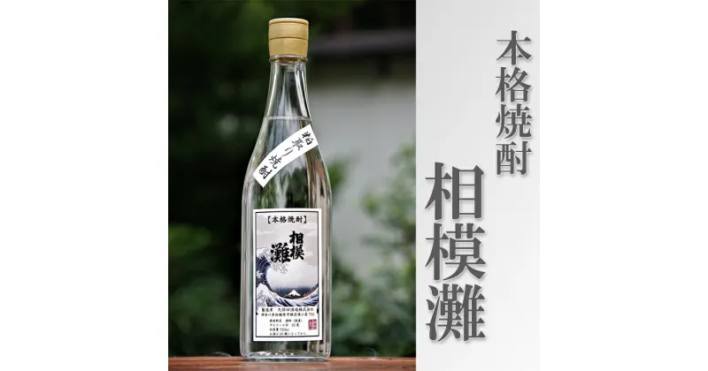 【ふるさと納税】相模灘　焼酎　1.8L◇