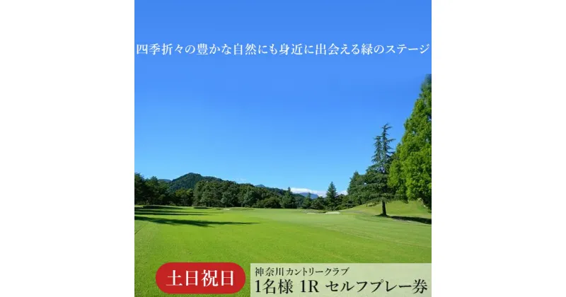 【ふるさと納税】！相模原でゴルフ！神奈川カントリークラブ【土日祝日限定】1名様　1Rセルフプレー券