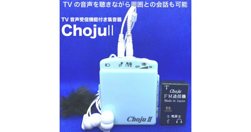 【ふるさと納税】TV音声受信機能付き集音器「Choju II」