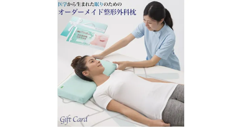 【ふるさと納税】メディアで話題の！オーダーメイド整形外科枕 ～Gift　Card～　≪枕 まくら 日本製 快眠 安眠 寝返り 高さ調節 防水 硬め オーダーメイド カード≫◇