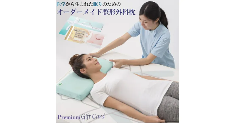 【ふるさと納税】メディアで話題の！オーダーメイド整形外科枕 ～Premium　Gift　Card～　≪枕 まくら 日本製 快眠 安眠 寝返り 高さ調節 防水 硬め オーダーメイド カード≫◇