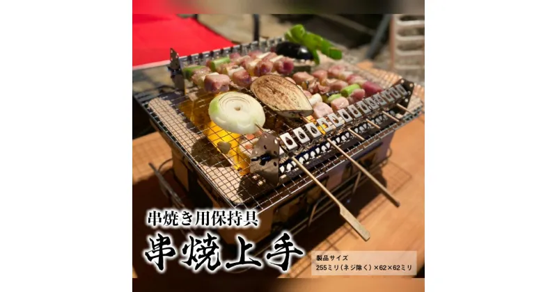 【ふるさと納税】串焼上手 ※着日指定不可≪アウトドア バーベキュー BBQ 串焼き キャンプ用品≫