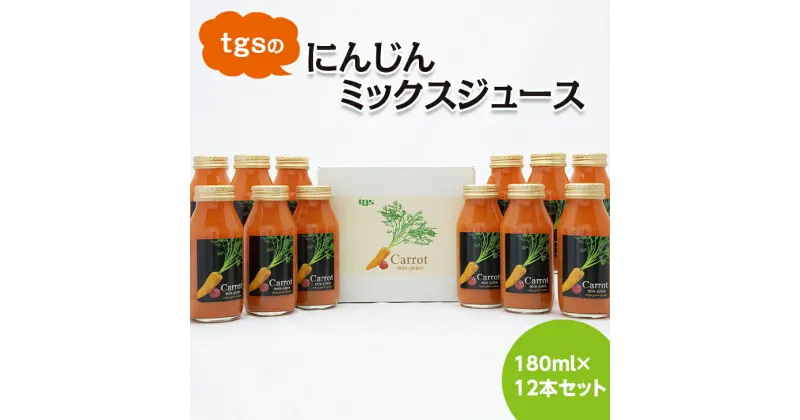 【ふるさと納税】tgsのにんじんミックスジュース 180ml 12本セット ≪野菜ジュース 人参 ニンジン 野菜飲料 果実飲料 りんご≫※離島への配送不可（北海道、沖縄本島は配送可能）