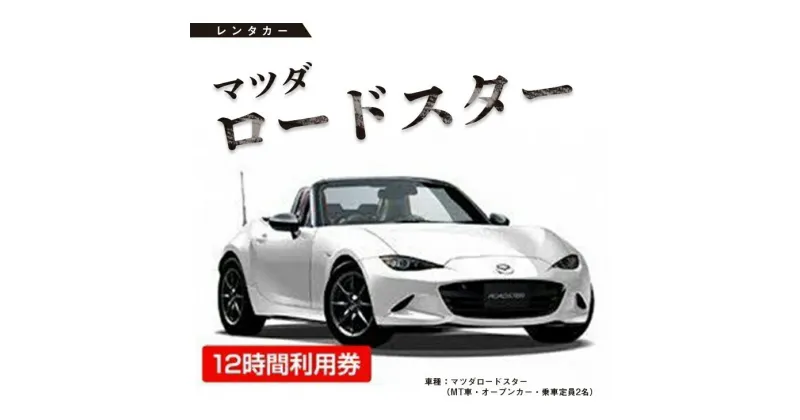 【ふるさと納税】レンタカー　マツダロードスター　12時間利用券 ≪チケット 利用券 オープンカー スポーツカー ドライブ 旅行 トラベル 気分転換≫※着日指定送不可