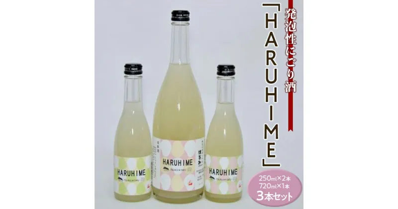 【ふるさと納税】発泡性にごり酒「HARUHIME」250ml×2本　720ml×1本　計3本セット