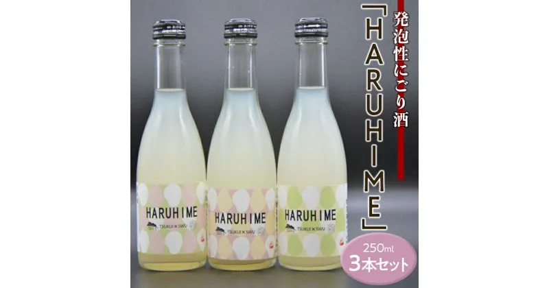 【ふるさと納税】発泡性にごり酒「HARUHIME」250ml×3本