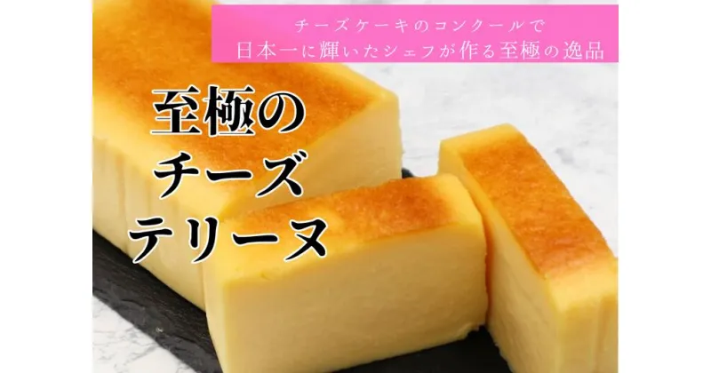 【ふるさと納税】至極のチーズテリーヌ◇≪ギフト スイーツ 洋菓子 ケーキ クリームチーズ 濃厚≫