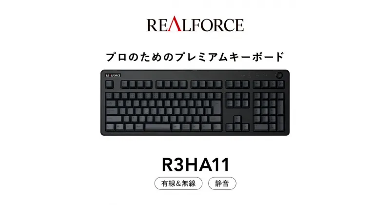 【ふるさと納税】東プレ REALFORCE R3 無線/有線両対応 静電容量無接点方式キーボード(型式：R3HA11) ◇ ｜ PC パソコン 周辺機器 高級 プロ リアルフォース