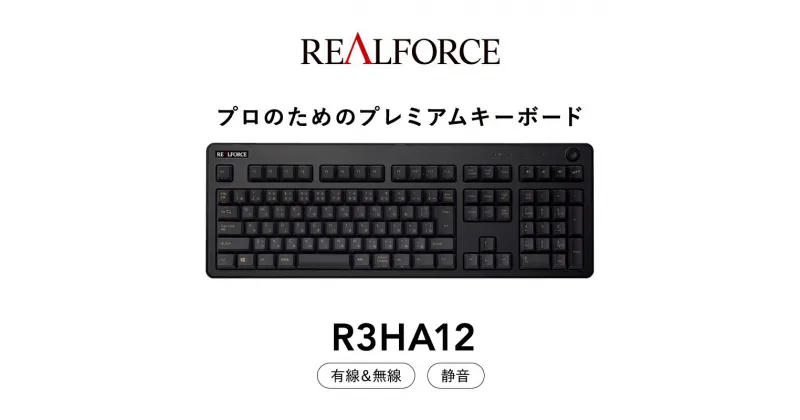 【ふるさと納税】東プレ REALFORCE R3 無線/有線両対応 静電容量無接点方式キーボード(型式：R3HA12) ◇ ｜ PC パソコン 周辺機器 高級 プロ リアルフォース