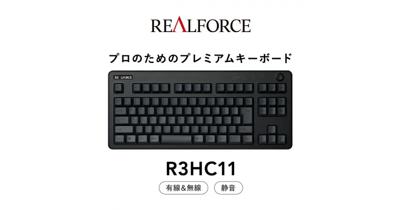 【ふるさと納税】東プレ REALFORCE R3 無線/有線両対応　静電容量無接点方式キーボード(型式：R3HC11) ◇ ｜ PC パソコン 周辺機器 高級 プロ リアルフォース