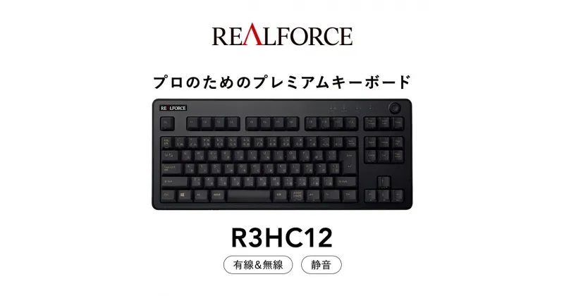 【ふるさと納税】東プレ REALFORCE R3 無線/有線両対応　静電容量無接点方式キーボード(型式：R3HC12) ◇ ｜ PC パソコン 周辺機器 高級 プロ リアルフォース