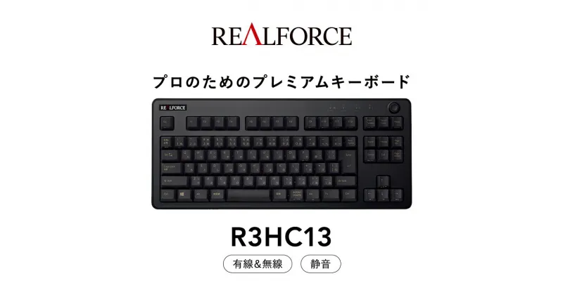 【ふるさと納税】東プレ REALFORCE R3 無線/有線両対応　静電容量無接点方式キーボード(型式：R3HC13) ◇ ｜ PC パソコン 周辺機器 高級 プロ リアルフォース