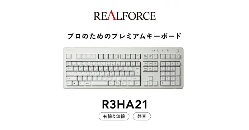 【ふるさと納税】東プレ REALFORCE R3 無線/有線両対応　静電容量無接点方式キーボード(型式：R3HA21) ◇ ｜ PC パソコン 周辺機器 高級 プロ リアルフォース