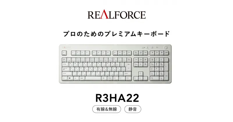 【ふるさと納税】東プレ REALFORCE R3 無線/有線両対応　静電容量無接点方式キーボード(型式：R3HA22) ◇ ｜ PC パソコン 周辺機器 高級 プロ リアルフォース