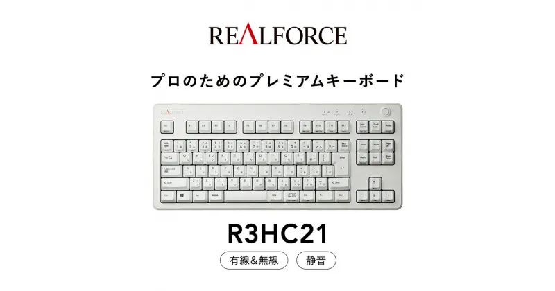 【ふるさと納税】東プレ REALFORCE R3 無線/有線両対応　静電容量無接点方式キーボード(型式：R3HC21) ◇ ｜ PC パソコン 周辺機器 高級 プロ リアルフォース