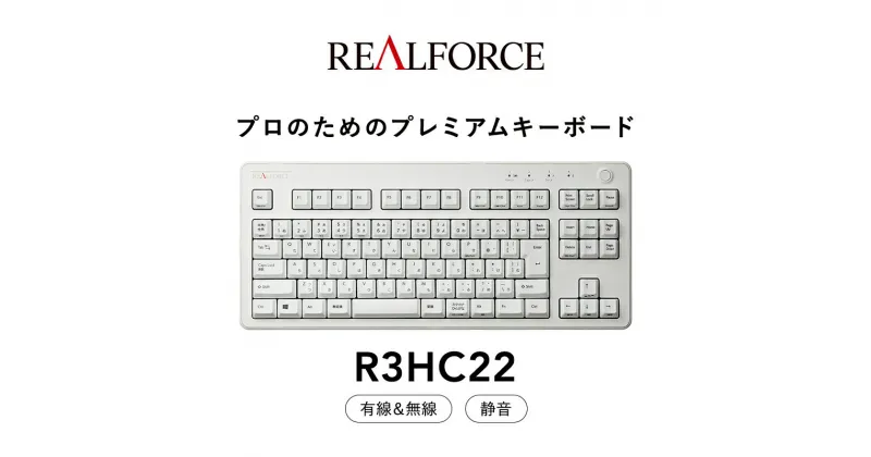 【ふるさと納税】東プレ REALFORCE R3 無線/有線両対応　静電容量無接点方式キーボード(型式：R3HC22) ◇ ｜ PC パソコン 周辺機器 高級 プロ リアルフォース