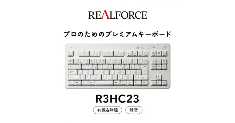 【ふるさと納税】東プレ REALFORCE R3 無線/有線両対応　静電容量無接点方式キーボード(型式：R3HC23) ◇ ｜ PC パソコン 周辺機器 高級 プロ リアルフォース