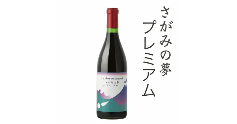 【ふるさと納税】さがみの夢ワイン　プレミアム1本