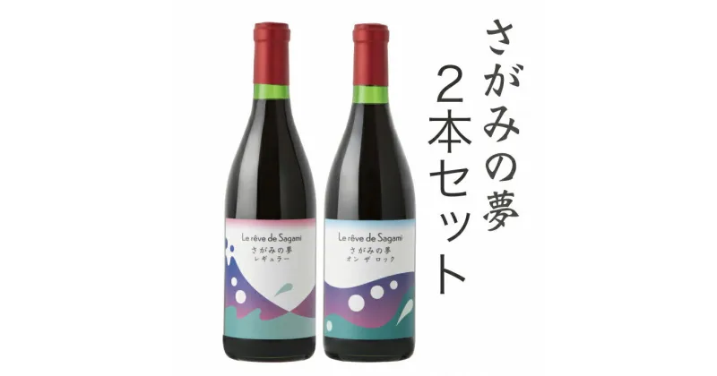 【ふるさと納税】さがみの夢ワイン　飲みくらべ2本セット（「レギュラー」、「オン　ザ　ロック」各1本）