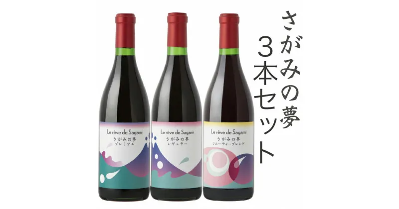 【ふるさと納税】さがみの夢ワイン　飲みくらべ3本セット（「プレミアム」、「レギュラー」、「フルーティーブレンド」各1本）