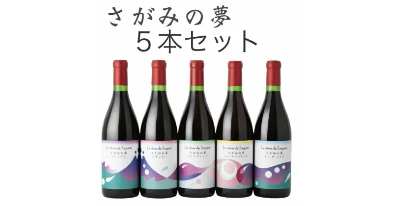 【ふるさと納税】さがみの夢ワイン　飲みくらべ5本セット（「プレミアム」、「レギュラー」、「ドライブレンド」、「フルーティーブレンド」、「オン　ザ　ロック」各1本）