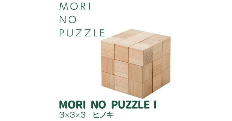 【ふるさと納税】「MORI NO PUZZLE」Ⅰ　3×3×3　ヒノキ（天然オイル）| パズル 間伐材 森を育てる 子ども 知育 五感 木のぬくもり