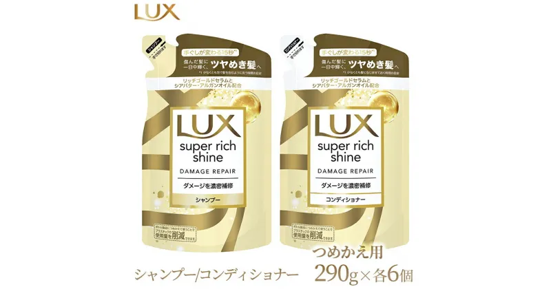 【ふるさと納税】ラックス スーパーリッチシャイン ダメージリペア 補修シャンプー/コンディショナー つめかえ用 290g 各6個※着日指定不可※離島への配送不可