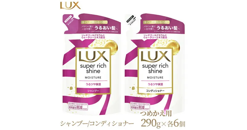 【ふるさと納税】ラックス スーパーリッチシャイン モイスチャー 保湿シャンプー/コンディショナー つめかえ用 290g 各6個※着日指定不可※離島への配送不可