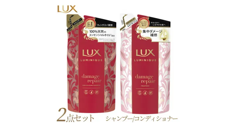 【ふるさと納税】ラックス ルミニーク ダメージリペア シャンプー/トリートメント つめかえ用 350g 各5個※着日指定不可※離島への配送不可