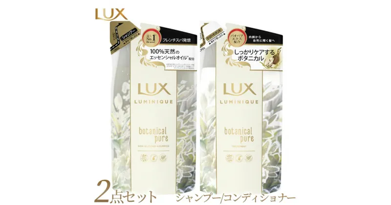 【ふるさと納税】ラックス ルミニーク ボタニカルピュア シャンプー/トリートメント つめかえ用 350g 各5個