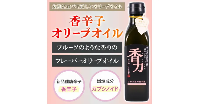 【ふるさと納税】フルーティーな香りのオリーブオイル ｜ ハーブ ペッパー 香辛子 エキストラバージン※離島への配送不可