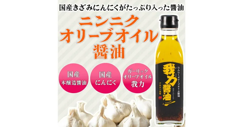 【ふるさと納税】にんにくオリーブオイル 醤油「我力醤油」2本セット ｜ 国産 本醸造醤油 万能調味料 タレ※離島への配送不可