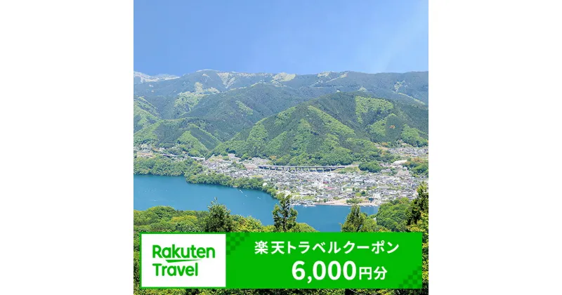 【ふるさと納税】神奈川県相模原市の対象施設で使える楽天トラベルクーポン 寄付額20,000円