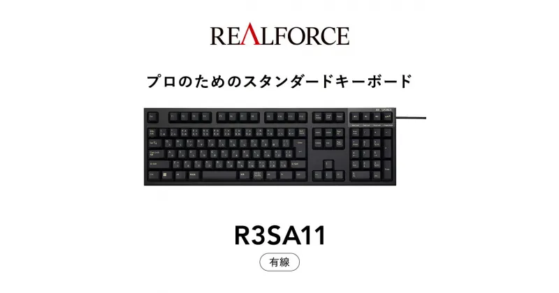 【ふるさと納税】東プレ REALFORCE R3S 有線　静電容量無接点方式キーボード（型式：R3SA11） ◇ ｜ PC パソコン 周辺機器 高級 プロ リアルフォース