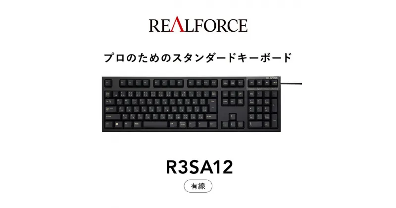 【ふるさと納税】東プレ REALFORCE R3S 有線　静電容量無接点方式キーボード（型式：R3SA12） ◇ ｜ PC パソコン 周辺機器 高級 プロ リアルフォース