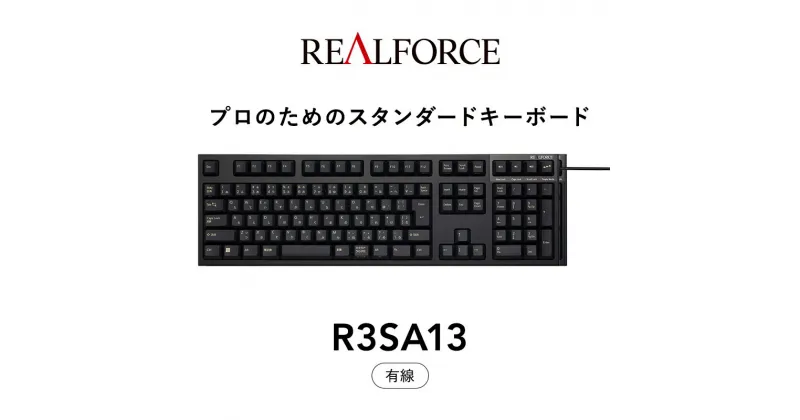 【ふるさと納税】東プレ REALFORCE R3S 有線　静電容量無接点方式キーボード（型式：R3SA13） ◇ ｜ PC パソコン 周辺機器 高級 プロ リアルフォース